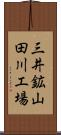 三井鉱山田川工場 Scroll