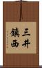 三井鎮西 Scroll