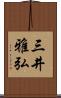 三井雅弘 Scroll