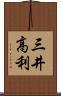 三井高利 Scroll