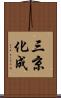 三京化成 Scroll