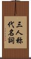 三人称代名詞 Scroll