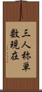 三人称単数現在 Scroll