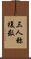 三人称複数 Scroll
