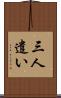 三人遣い Scroll