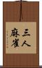 三人麻雀 Scroll