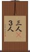 三人(P) Scroll