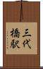 三代橋駅 Scroll