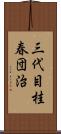 三代目桂春団治 Scroll