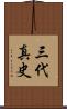 三代真史 Scroll