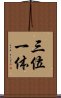 Trinity (Japanese / Simplified Chinese) Scroll