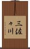 三佐々川 Scroll