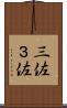 三佐 Scroll