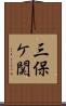 三保ケ関 Scroll