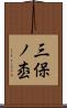 三保ノ枩 Scroll