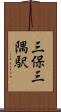 三保三隅駅 Scroll