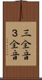 三全音 Scroll