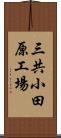 三共小田原工場 Scroll