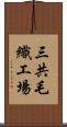 三共毛織工場 Scroll