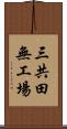 三共田無工場 Scroll