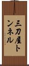 三刀屋トンネル Scroll