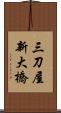 三刀屋新大橋 Scroll