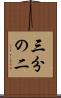 三分の二 Scroll