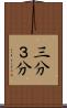 三分 Scroll