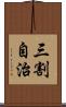 三割自治 Scroll