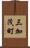 三加茂町 Scroll