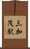 三加茂駅 Scroll