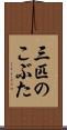 三匹のこぶた Scroll