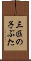 三匹の子ぶた Scroll