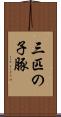 三匹の子豚 Scroll
