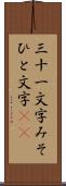 三十一文字 Scroll