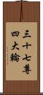 三十七尊四大輪 Scroll