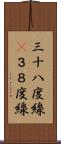 三十八度線(P) Scroll