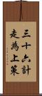三十六計，走為上策 Scroll