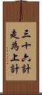 三十六計，走為上計 Scroll