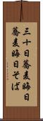 三十日蕎麦 Scroll