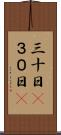 三十日(P) Scroll