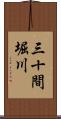 三十間堀川 Scroll