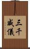 三千威儀 Scroll