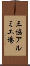 三協アルミ工場 Scroll