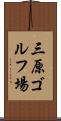 三原ゴルフ場 Scroll