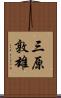 三原敦雄 Scroll