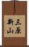 三原新山 Scroll