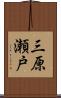 三原瀬戸 Scroll