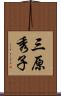 三原秀子 Scroll