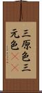 三原色 Scroll